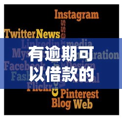 有逾期可以借款的平台叫什么？哪些平台还能下款？