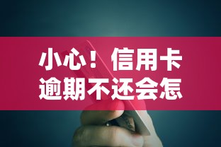 小心！信用卡逾期不还会怎样？信用记录、贷款影响全解析