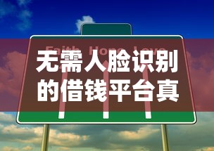无需人脸识别的借钱平台真的存在吗？揭秘背后真相与风险提示
