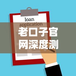 老口子官网深度测评：贷款干货+避坑指南，正规低息方案这样选！