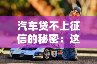 汽车贷不上征信的秘密：这些渠道真的靠谱吗？