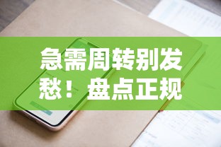急需周转别发愁！盘点正规平台及银行产品，有哪些口子方便借钱