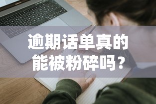 逾期话单真的能被粉碎吗？贷款记录消除真相大揭秘