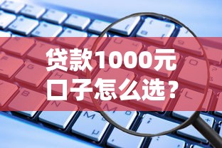 贷款1000元口子怎么选？避坑指南+正规平台实测