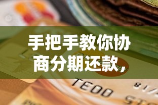 手把手教你协商分期还款，避免逾期影响信用干货分享