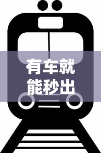有车就能秒出额度？不抵押的网贷平台怎么选才靠谱