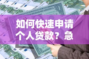 如何快速申请个人贷款？急需资金电话咨询流程全解析