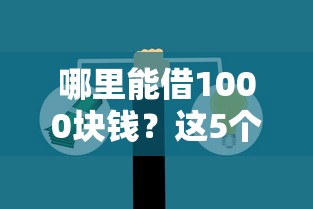 哪里能借1000块钱？这5个靠谱渠道不妨试试