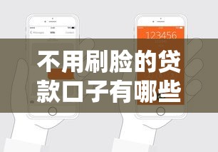 不用刷脸的贷款口子有哪些？这五个平台轻松申请下款