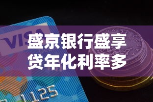 盛京银行盛享贷年化利率多少？额度期限+申请条件解析