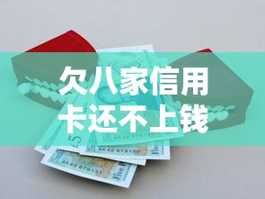 欠八家信用卡还不上钱怎么办？真实协商经验与自救指南