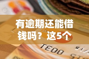 有逾期还能借钱吗？这5个借款平台审核宽松能下款