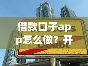 借款口子app怎么做？开发流程解析与避坑指南