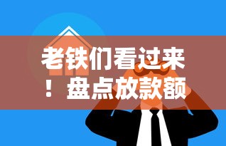 老铁们看过来！盘点放款额度大的正规贷款口子推荐
