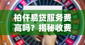 柏仟易贷服务费高吗？揭秘收费细节，教你如何省下这笔钱