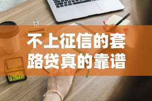 不上征信的套路贷真的靠谱吗？这些坑你可能不知道！