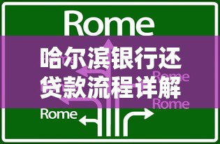 哈尔滨银行还贷款流程详解：轻松掌握还款技巧与注意事项