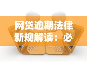 网贷逾期法律新规解读：必知要点与应对策略