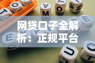 网贷口子全解析：正规平台深度测评与避坑指南
