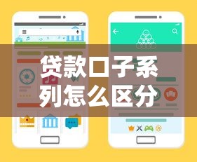 贷款口子系列怎么区分？3步教你识别平台类型