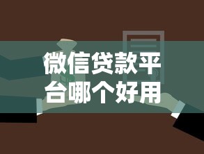 微信贷款平台哪个好用？实测对比帮你挑出靠谱选择