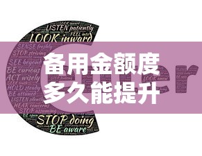 备用金额度多久能提升？100元涨额度的核心技巧解析