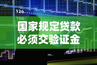 国家规定贷款必须交验证金吗？揭秘合法借贷防骗指南
