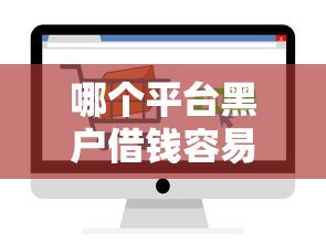 哪个平台黑户借钱容易线上放款？这几个渠道好下款！