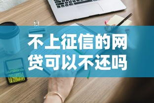 不上征信的网贷可以不还吗？会不会坐牢？这些风险你必须知道！