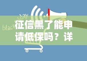 征信黑了能申请低保吗？详解贷款影响与申领条件