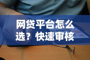 网贷平台怎么选？快速审核到账攻略看这篇！