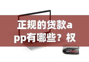 正规的贷款app有哪些？权威盘点靠谱借贷平台