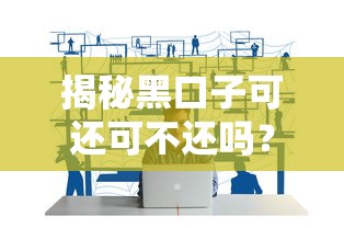 揭秘黑口子可还可不还吗？这些法律风险你必须懂！