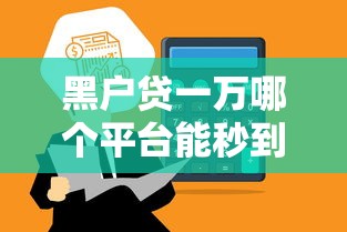 黑户贷一万哪个平台能秒到账？这几种渠道要谨慎选择