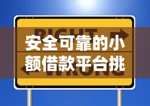 安全可靠的小额借款平台挑选指南，这些细节要注意