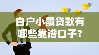 白户小额贷款有哪些靠谱口子？新手必看申请攻略
