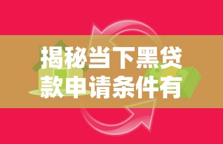 揭秘当下黑贷款申请条件有哪些？小心这些隐形陷阱！