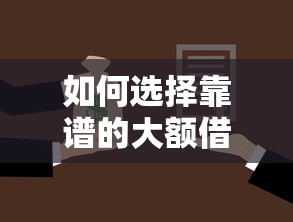 如何选择靠谱的大额借款口子？这几点必须掌握