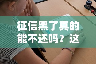 征信黑了真的能不还吗？这5个后果你必须知道！