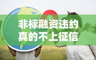 非标融资违约真的不上征信？这些坑千万别踩！