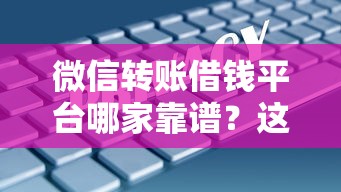 微信转账借钱平台哪家靠谱？这几个渠道安全又方便