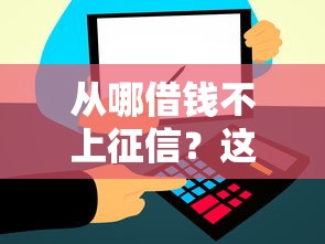 从哪借钱不上征信？这几种隐藏渠道或许能成为你的备选方案