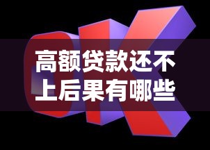 高额贷款还不上后果有哪些？这些风险必须提前了解