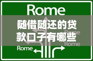 随借随还的贷款口子有哪些？这些平台容易通过且灵活到账