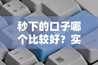 秒下的口子哪个比较好？实测5个低门槛快速审核的贷款平台