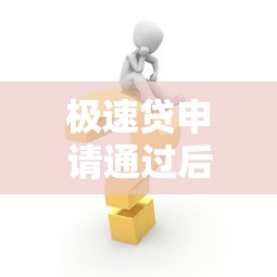 极速贷申请通过后怎么拿钱？超详细提款流程+注意事项