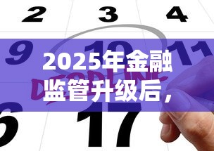 2025年金融监管升级后，贷款申请要注意哪些新变化？