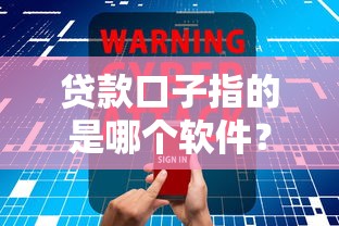 贷款口子指的是哪个软件？手把手教你辨别正规平台