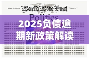 2025负债逾期新政策解读：这些变化与你息息相关