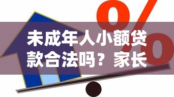 未成年人小额贷款合法吗？家长必知的借贷风险与应对方案